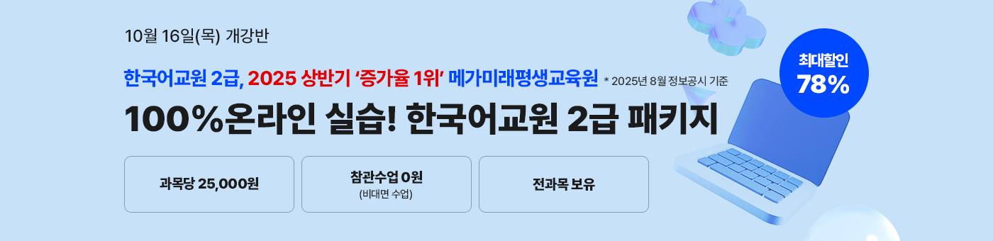 메가미래평생교육원 1년 완성 패키지, 한국어교원 2급 글로벌 시대 국가 자격증