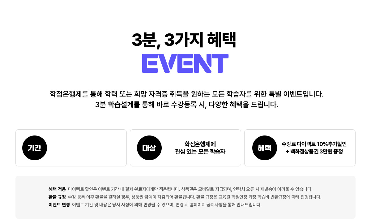 3분, 3가지 혜택 EVENT