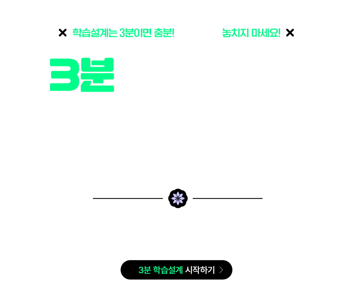 학습설계는 3분이면 충분! 3가지 혜택 놓치지 마세요! 3분 학습설계로 빠르게 등록하고, 할인 받자!