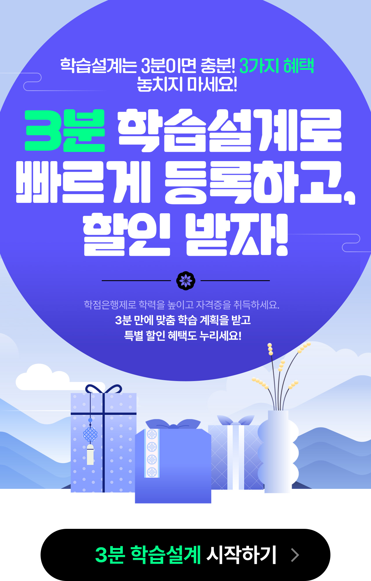 3분 학습설계로 할인 받고, 상품권 까지!