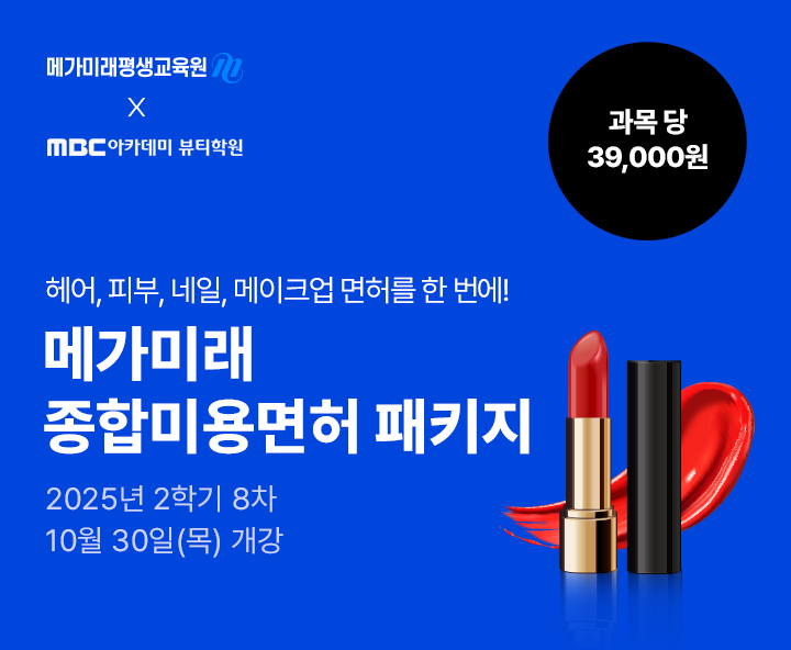 헤어, 피부, 네일, 메이크업 미용분야 4가지 면허를 한 번에! 종합미용면허 패키지 국가시험, 실습 없이 100% 온라인으로