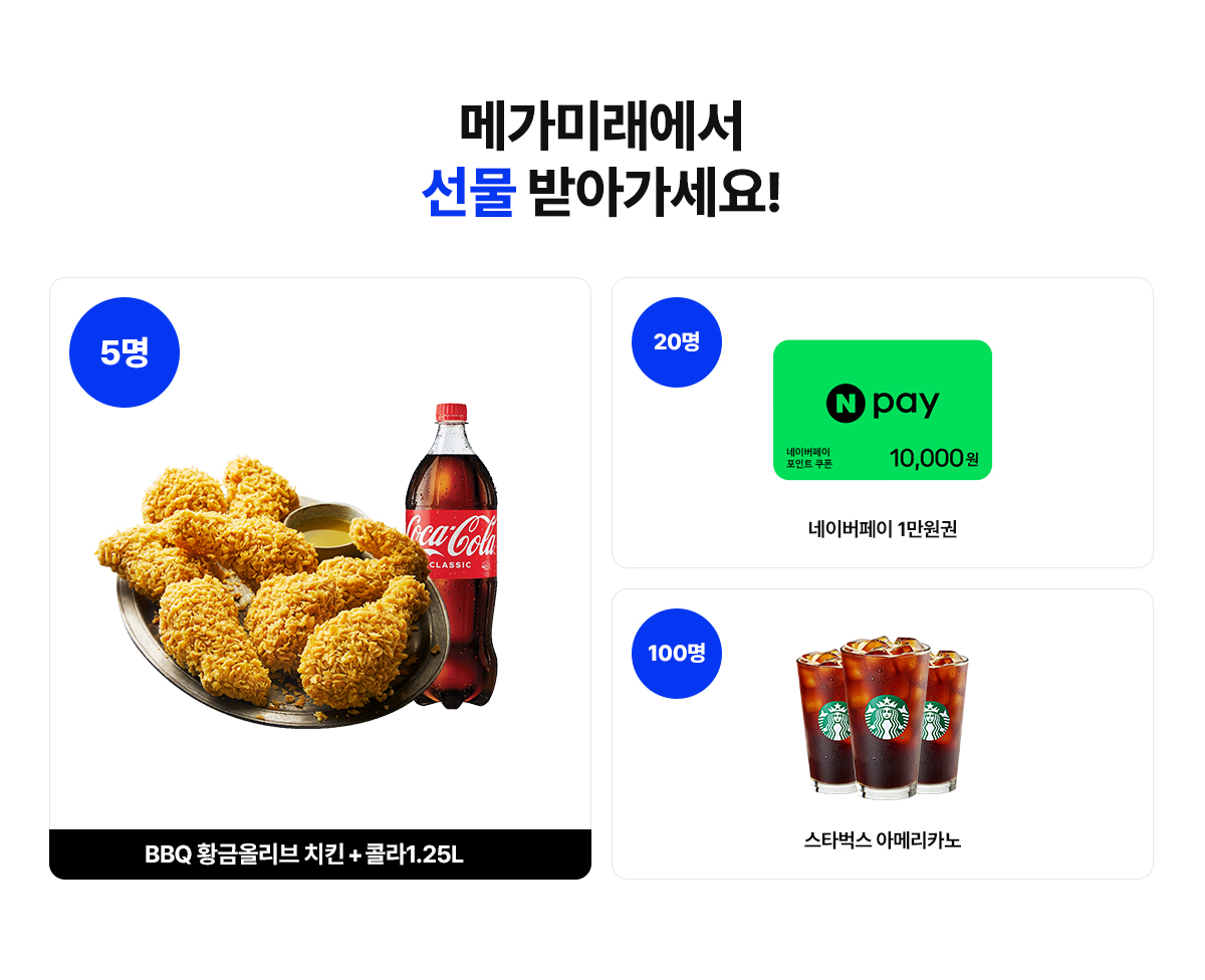 메가미래에서 선물 받아가세요!