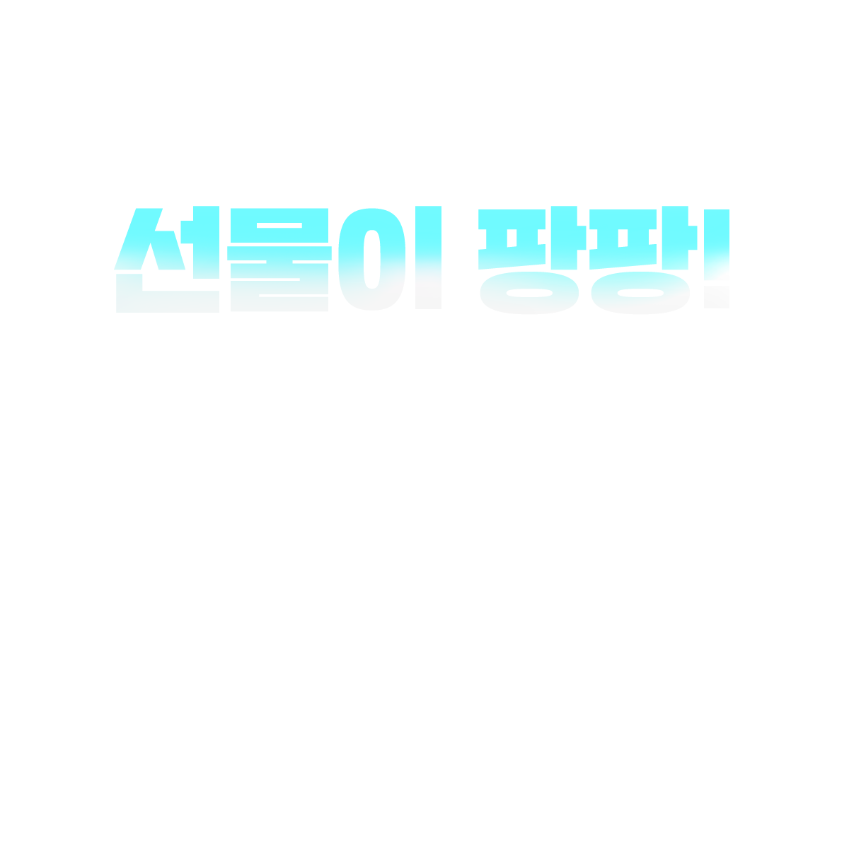 메가미래평생교육원 메가미래 선물혜택 선물이 팡팡! 이벤트 기간 : ~2025년 11월 13일(목)까지