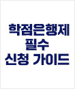 학점인정가이드