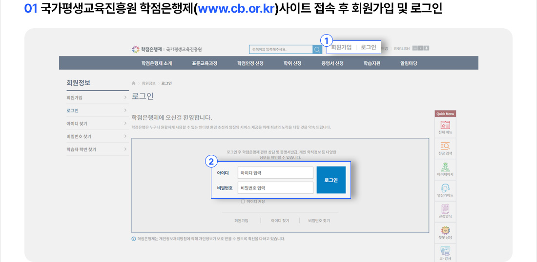 01 국가평생교육진흥원 학점은행제(www.cb.or.kr)사이트 접속 후 회원가입 및 로그인