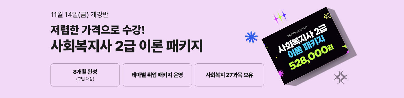 테마별 취업 맞춤 패키지, 무시험 국가공인자격증과 학사학위 동시 취득의 기회! 사회복지사 2급 혁신 패키지