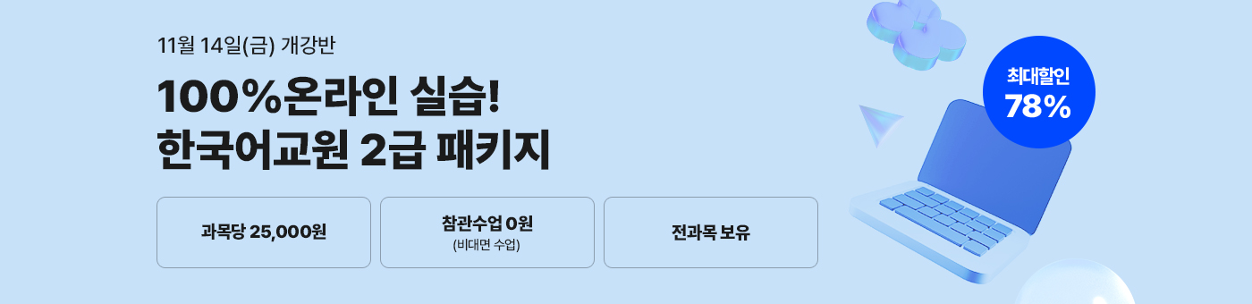 메가미래평생교육원 1년 완성 패키지, 한국어교원 2급 글로벌 시대 국가 자격증