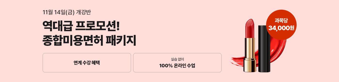 헤어, 피부, 네일, 메이크업 미용분야 4가지 면허를 한 번에! 종합미용면허 패키지 국가시험, 실습 없이 100% 온라인으로