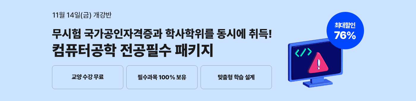 메가미래평생교육원 필수과목 올인원, 학위취득의 가장 빠른길 컴퓨터공학 전공필수 패키지