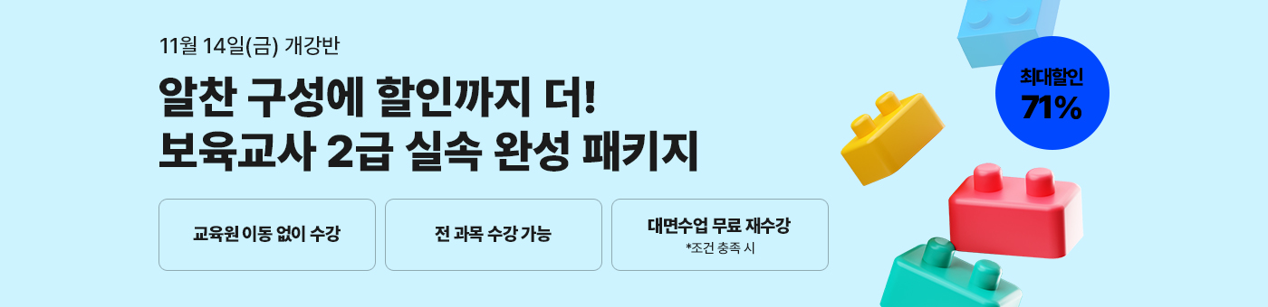 메가미래평생교육원 1년 완성 패키지, 보육교사 2급 원터치 패키지 유보통합 전 보육교사 2급 자격증 취득 기회!