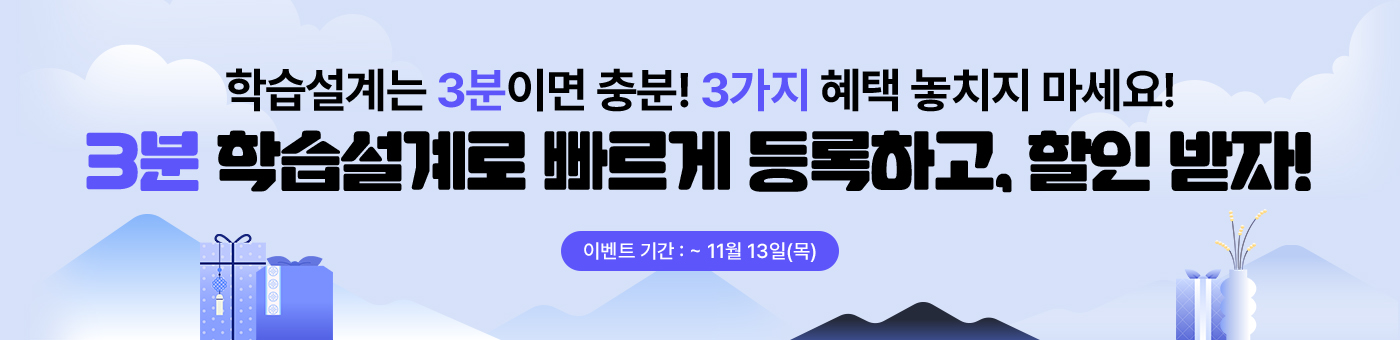 메가 3분 다이렉트 학습설계