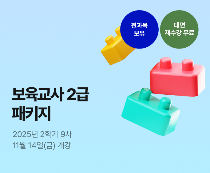 메가미래평생교육원 1년 완성 패키지, 보육교사 2급 원터치 패키지 유보통합 전 보육교사 2급 자격증 취득 기회!