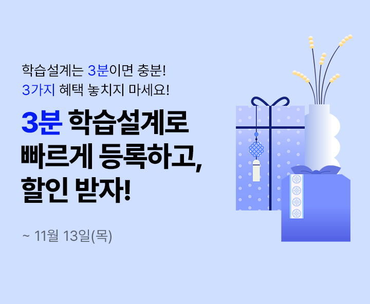 메가 3분 다이렉트 학습설계