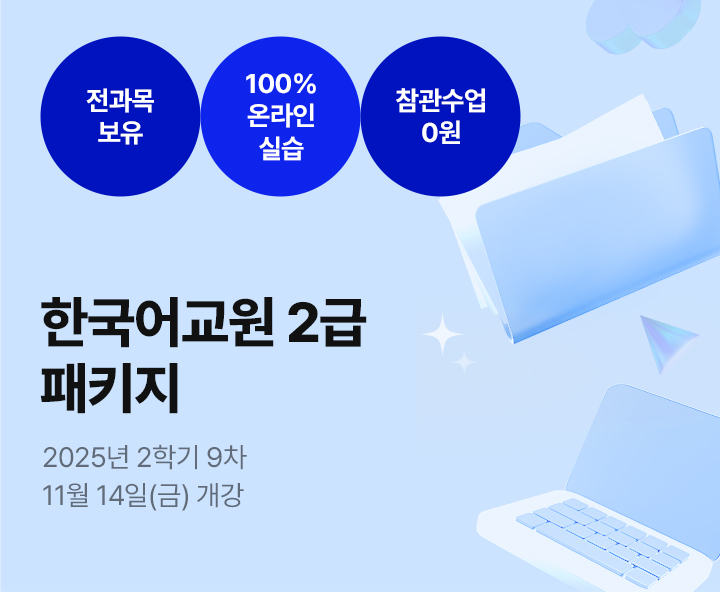 메가미래평생교육원 1년 완성 패키지, 한국어교원 2급 글로벌 시대 국가 자격증