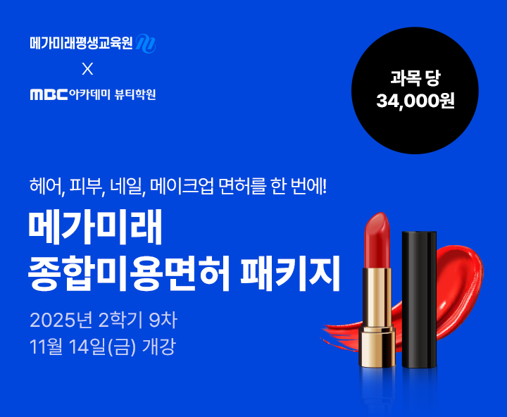 헤어, 피부, 네일, 메이크업 미용분야 4가지 면허를 한 번에! 종합미용면허 패키지 국가시험, 실습 없이 100% 온라인으로