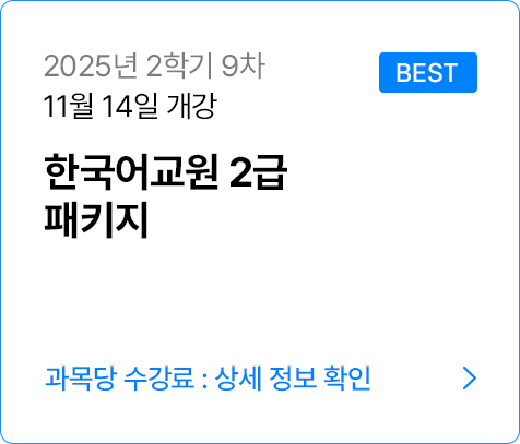 한국어교원 2급