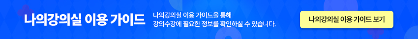 나의강의실 이용 가이드 나의강의실 이용 가이드을 통해 강의수강에 필요한 정보를 확인하실 수 있습니다.