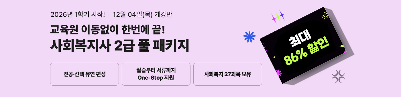 테마별 취업 맞춤 패키지, 무시험 국가공인자격증과 학사학위 동시 취득의 기회! 사회복지사 2급 혁신 패키지
