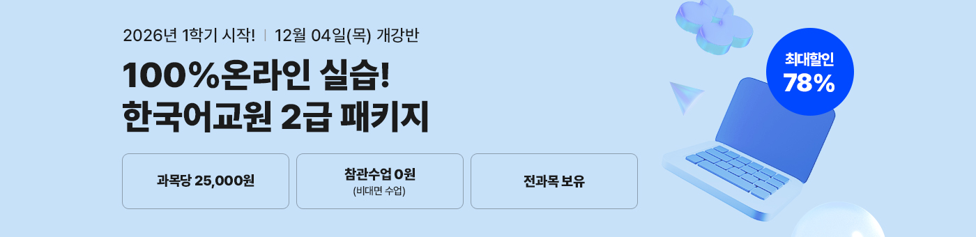 메가미래평생교육원 1년 완성 패키지, 한국어교원 2급 글로벌 시대 국가 자격증