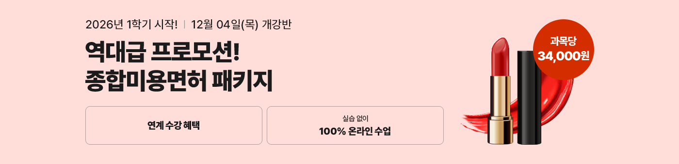 헤어, 피부, 네일, 메이크업 미용분야 4가지 면허를 한 번에! 종합미용면허 패키지 국가시험, 실습 없이 100% 온라인으로