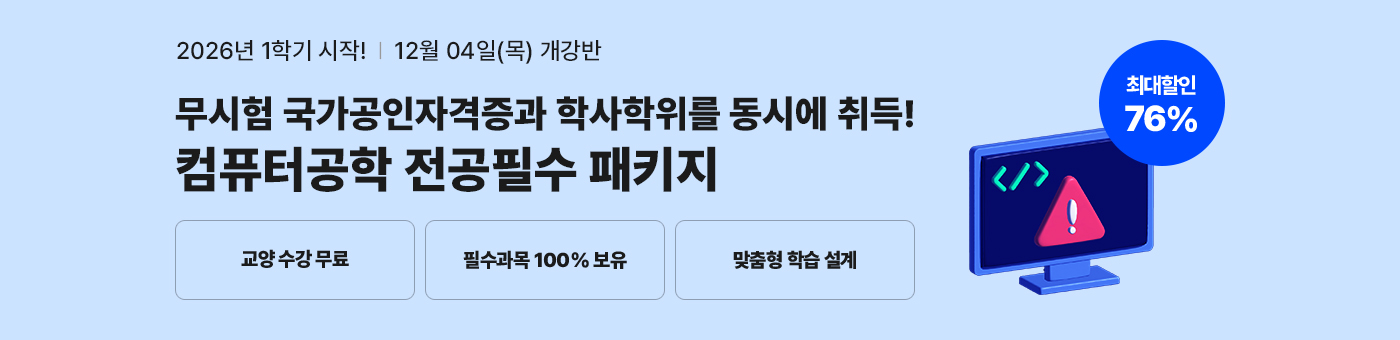 메가미래평생교육원 필수과목 올인원, 학위취득의 가장 빠른길 컴퓨터공학 전공필수 패키지