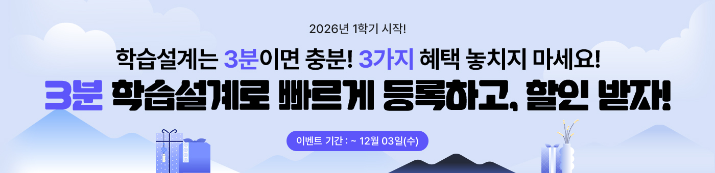 메가 3분 다이렉트 학습설계