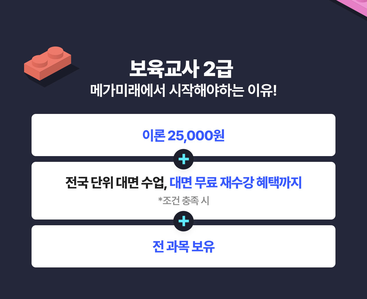보육교사 2급 메가미래에서 시작해야하는 이유!