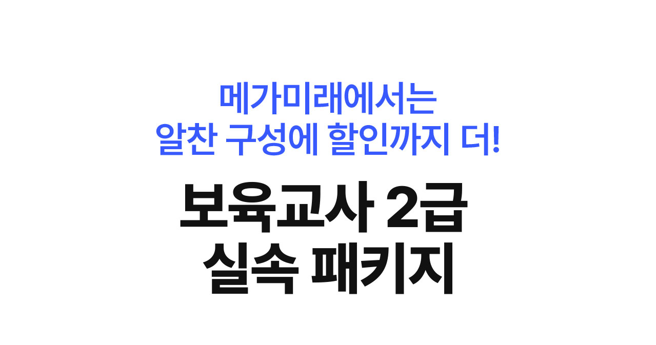메가미래에서는 알찬 구성에 할인까지 더! 보육교사 2급 실속 완성 패키지
