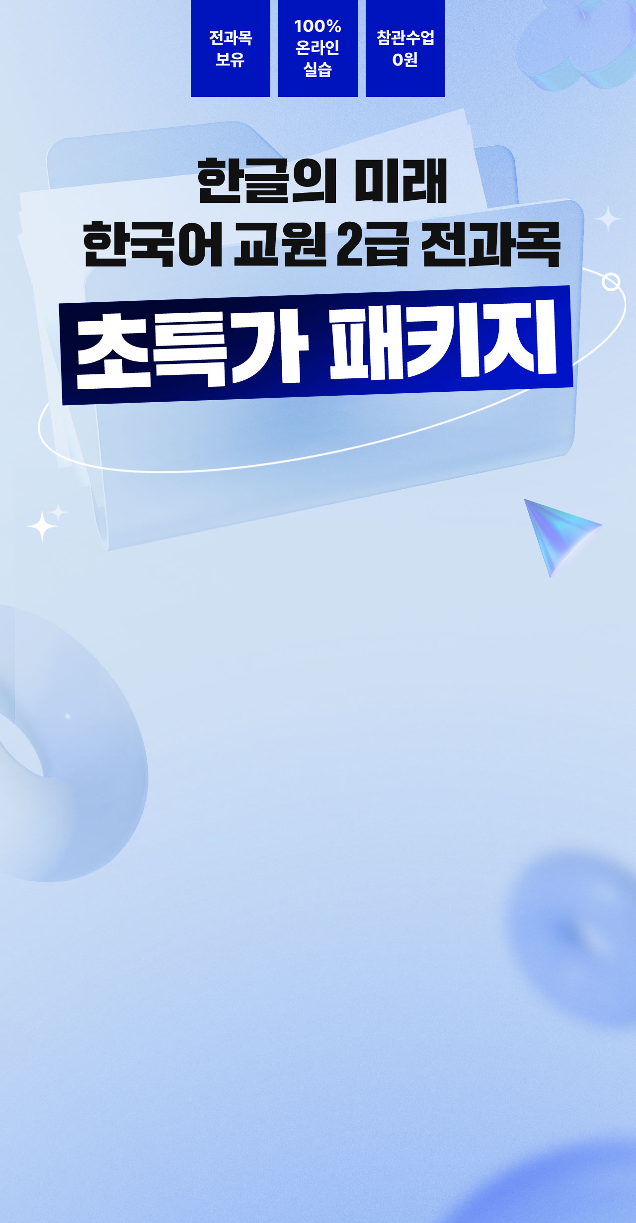 한글의 미래 한국어 교원 2급 전과목 초특가 패키지