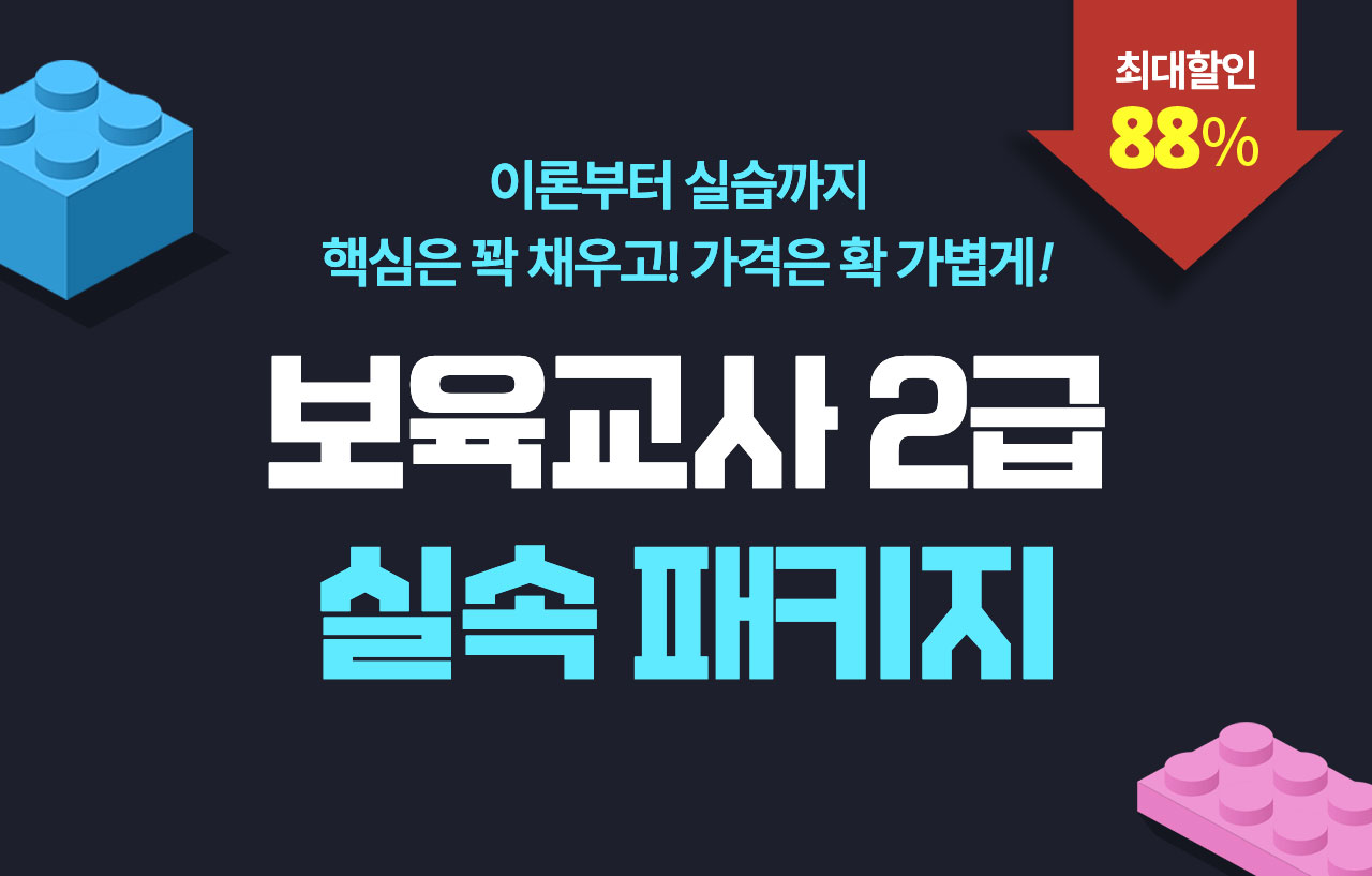 이론부터 실습까지 핵심은 꽉 채우고! 가격은 확 가볍게! 보육교사 2급 실속 완성 패키지
