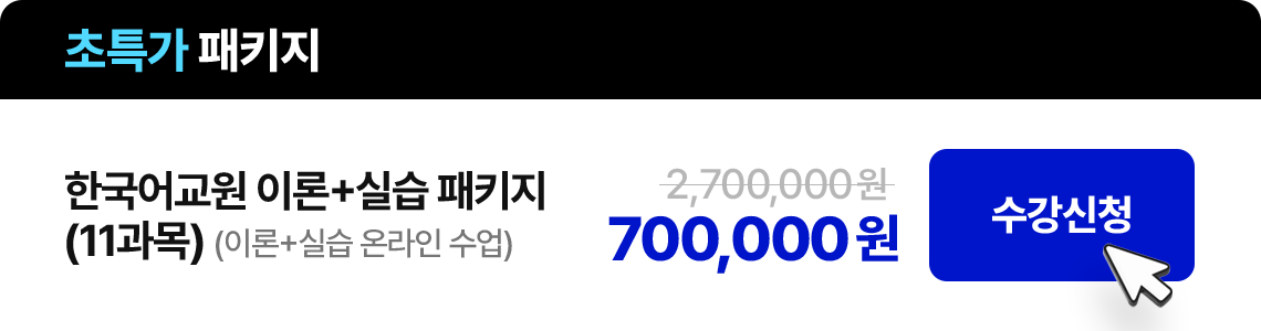 한국어교원 이론+실습 패키지(이론+실습 온라인 수업)(11과목) 2,700,000원 수강신청