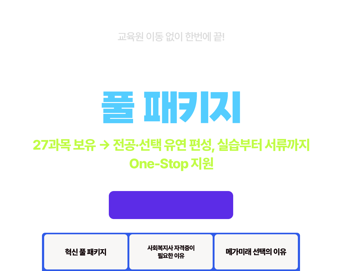 교육원 이동 없이 한번에 끝! 사회복지사 2급 이론 패키지 528,000원 2025년 2학기 3차 개강반 2025년 7월 17일(목) 시작!