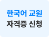 한교자격신청