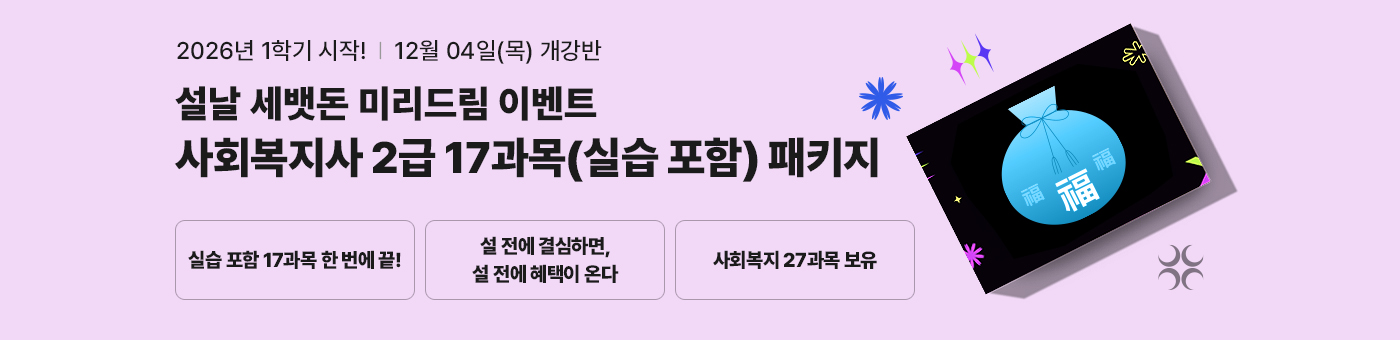 테마별 취업 맞춤 패키지, 무시험 국가공인자격증과 학사학위 동시 취득의 기회! 사회복지사 2급 혁신 패키지