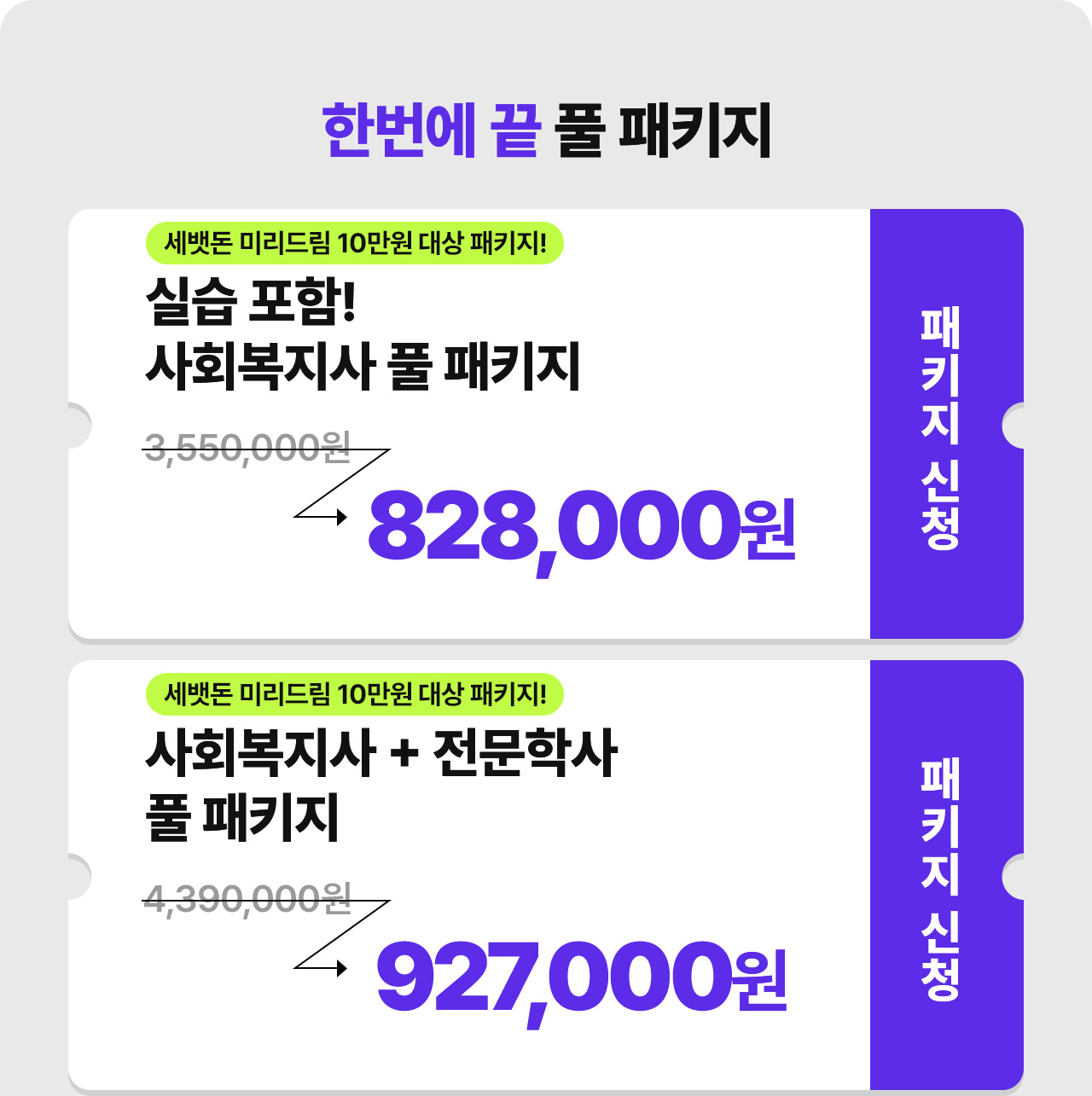 한번에 끝 풀 패키지