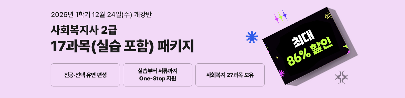 테마별 취업 맞춤 패키지, 무시험 국가공인자격증과 학사학위 동시 취득의 기회! 사회복지사 2급 혁신 패키지