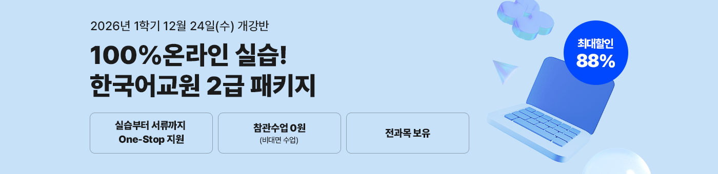 메가미래평생교육원 1년 완성 패키지, 한국어교원 2급 글로벌 시대 국가 자격증