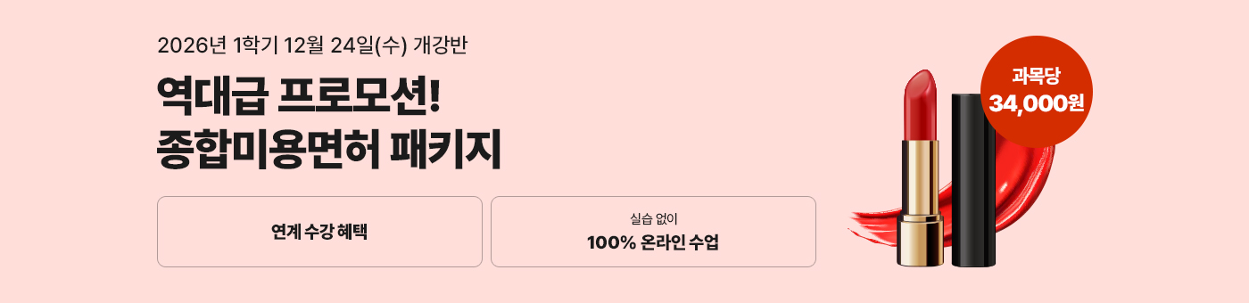 헤어, 피부, 네일, 메이크업 미용분야 4가지 면허를 한 번에! 종합미용면허 패키지 국가시험, 실습 없이 100% 온라인으로