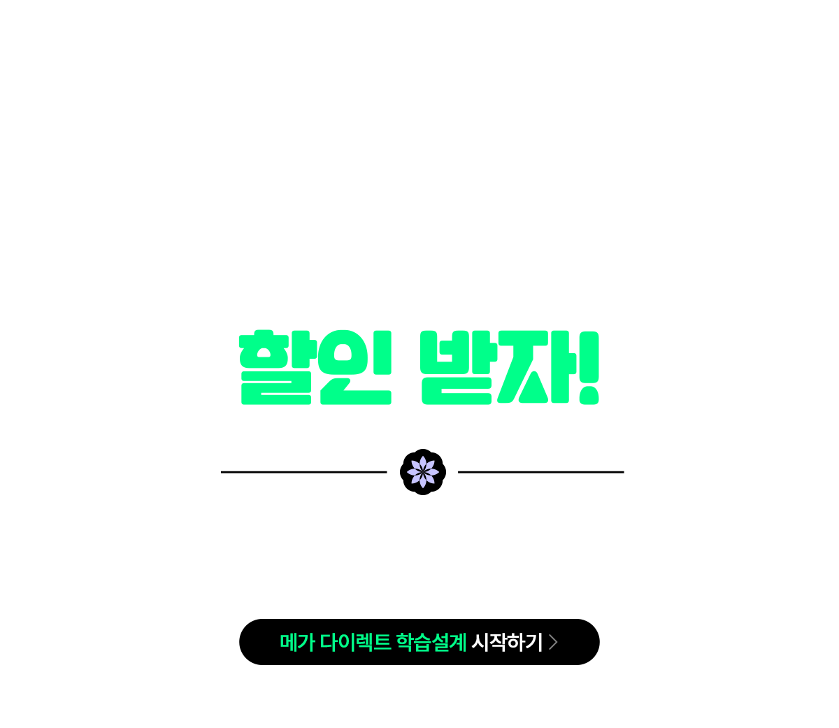 메가 다이렉트 학습설계로 빠르게 등록하고,할인 받자!
