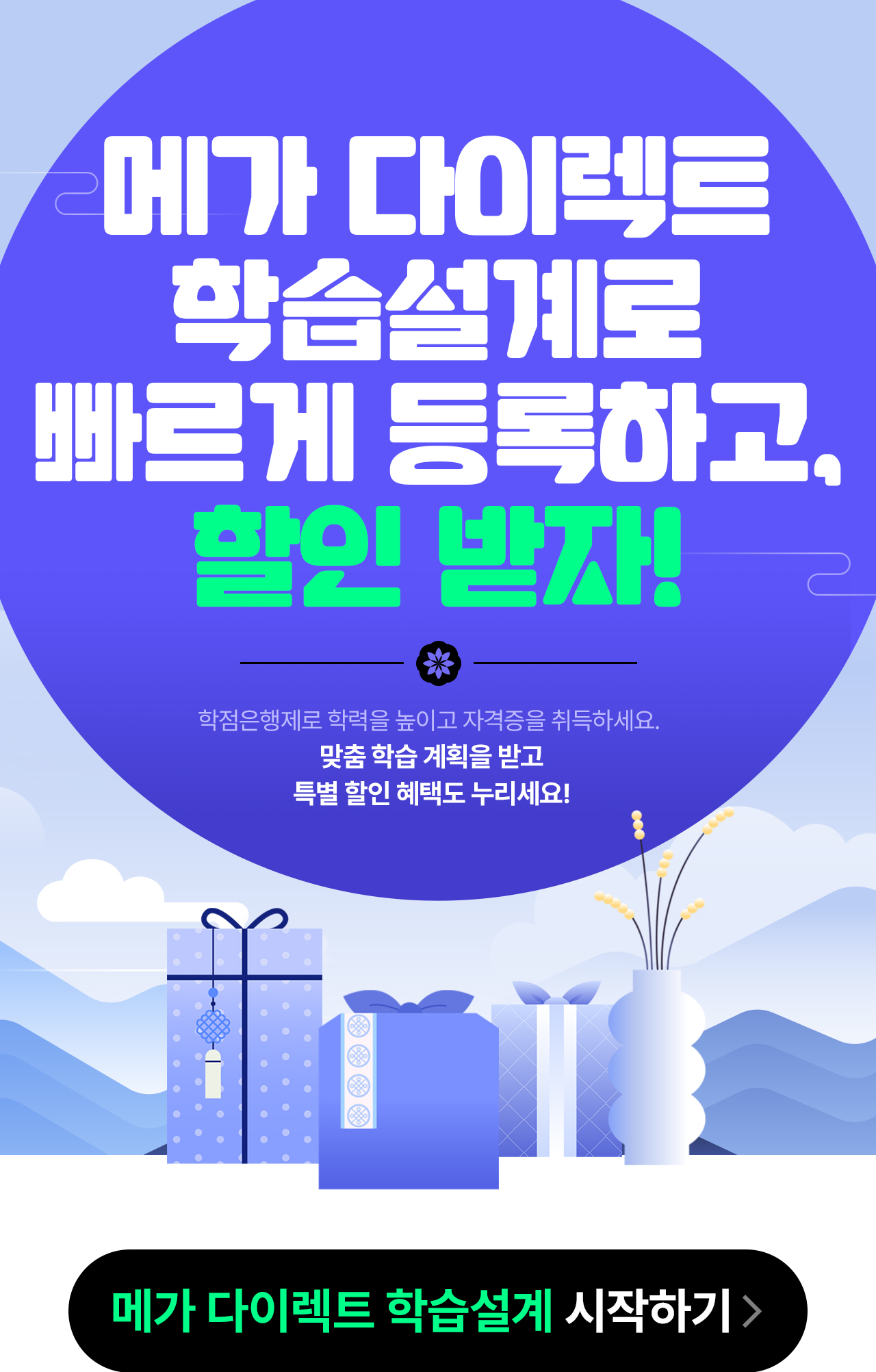 메가 다이렉트 학습설계로 빠르게 등록하고,할인 받자!