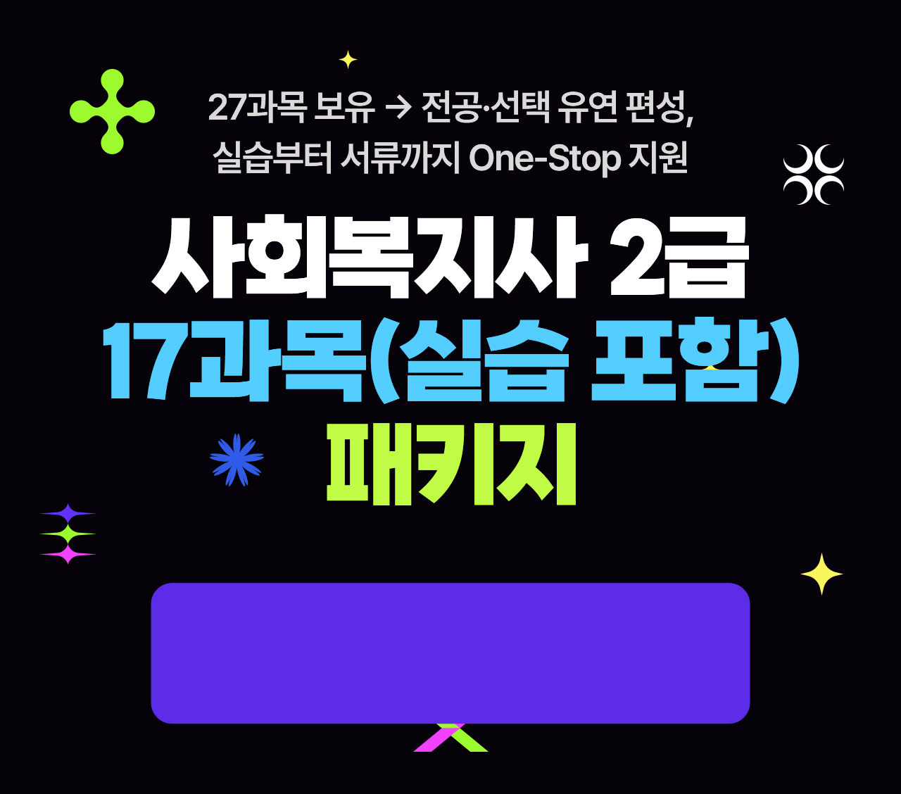 교육원 이동 없이 한번에 끝! 사회복지사 2급 이론 패키지 528,000원