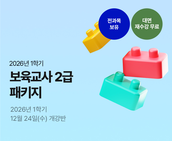 메가미래평생교육원 1년 완성 패키지, 보육교사 2급 원터치 패키지 유보통합 전 보육교사 2급 자격증 취득 기회!