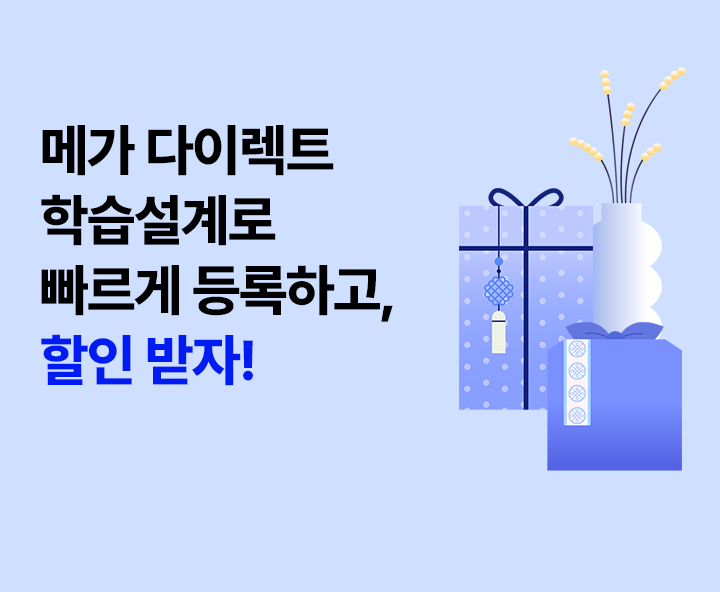 메가 3분 다이렉트 학습설계