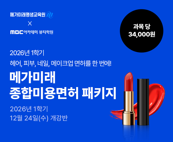 헤어, 피부, 네일, 메이크업 미용분야 4가지 면허를 한 번에! 종합미용면허 패키지 국가시험, 실습 없이 100% 온라인으로