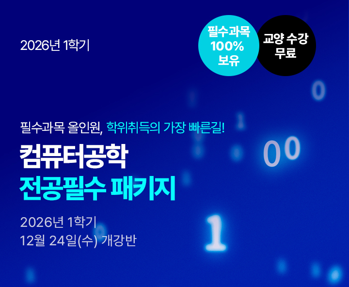 메가미래평생교육원 필수과목 올인원, 학위취득의 가장 빠른길 컴퓨터공학 전공필수 패키지