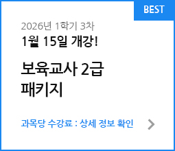보육교사 2급&아동학 더블 패키지