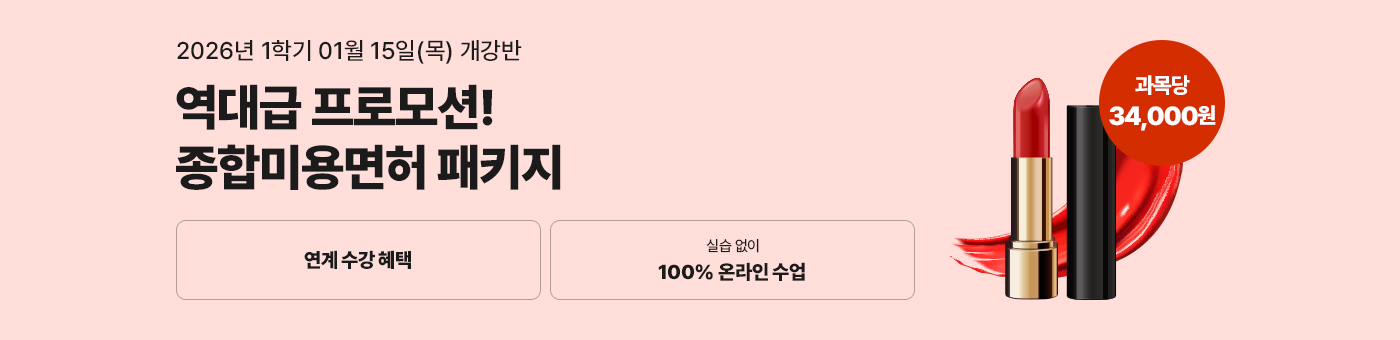 헤어, 피부, 네일, 메이크업 미용분야 4가지 면허를 한 번에! 종합미용면허 패키지 국가시험, 실습 없이 100% 온라인으로