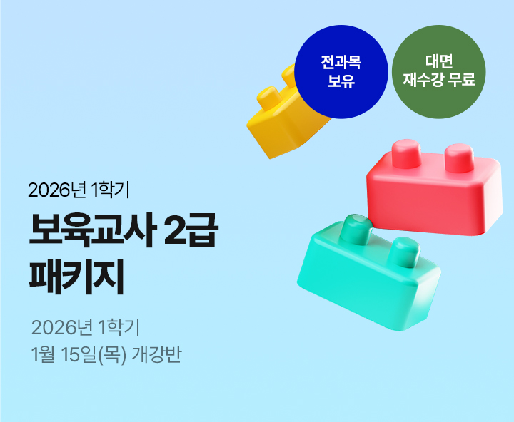 메가미래평생교육원 1년 완성 패키지, 보육교사 2급 원터치 패키지 유보통합 전 보육교사 2급 자격증 취득 기회!