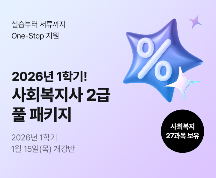 테마별 취업 맞춤 패키지, 무시험 국가공인자격증과 학사학위 동시 취득의 기회! 사회복지사 2급 혁신 패키지