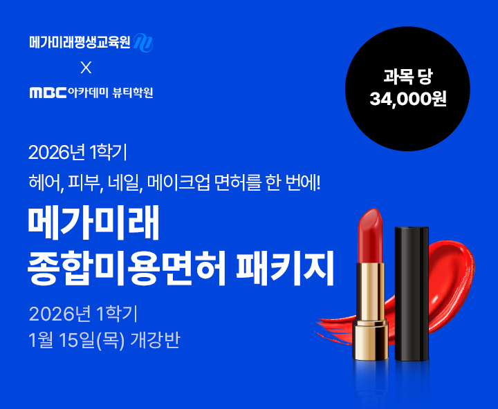 헤어, 피부, 네일, 메이크업 미용분야 4가지 면허를 한 번에! 종합미용면허 패키지 국가시험, 실습 없이 100% 온라인으로